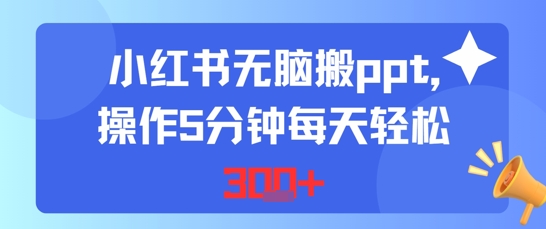 小红书无脑搬ppt，操作5分钟每天轻松3张-辰风资源站