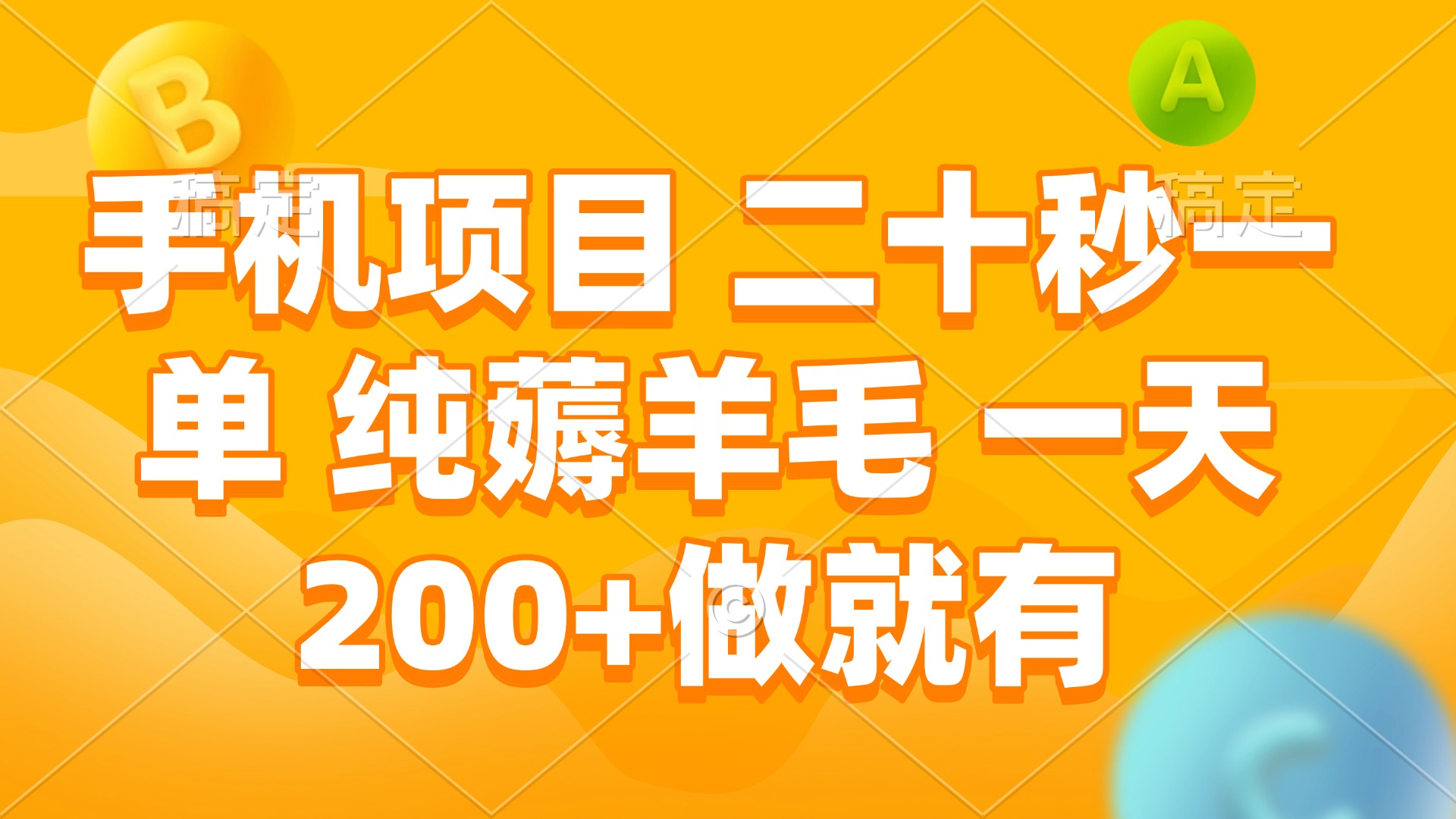 （13803期）手机项目 二十秒一单 纯薅羊毛 一天200+做就有-慕云辰风博客