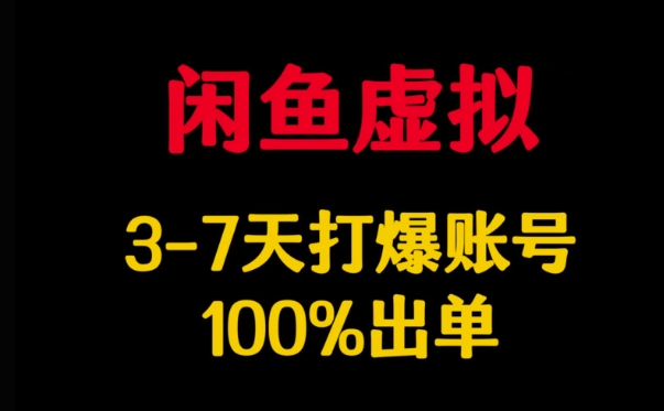 闲鱼虚拟详解，3-7天打爆账号，100%出单-慕云辰风博客