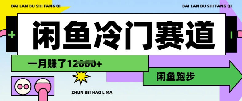 闲鱼冷门赛道，跑步挣钱，有人一个月挣了1.2w-慕云辰风博客