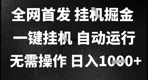 2025最新挂G暴力掘金，日入1K+解放双手，无需操作，全自动运行【揭秘】-辰风资源站