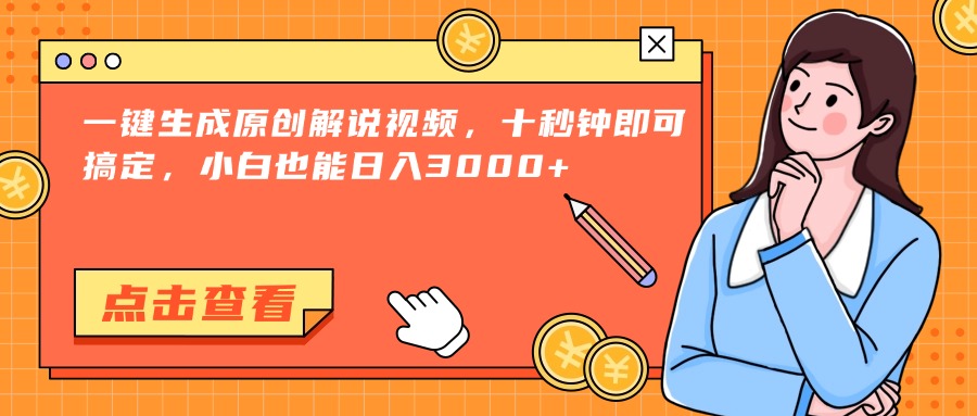 （15010期）一键生成原创解说视频，十秒钟即可搞定，小白也能日入3000+-辰风资源站