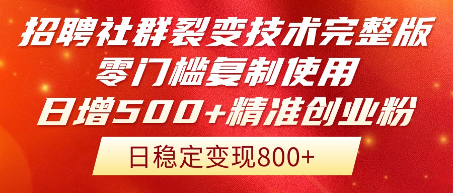 （14858期）招聘社群裂变技术完整版流出！零门槛复制使用，日增500+精准创业流量每…-辰风资源站