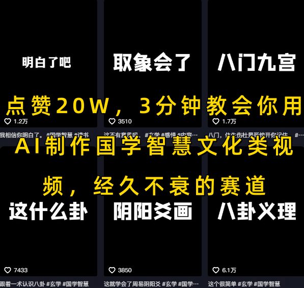点赞20W，3分钟教会你用AI制作国学智慧文化类视频，经久不衰的赛道-辰风资源站