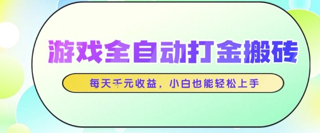 游戏全自动打金搬砖项目，每天收益1k+，小白也能轻松上手，无需人工操作【揭秘】-辰风资源站