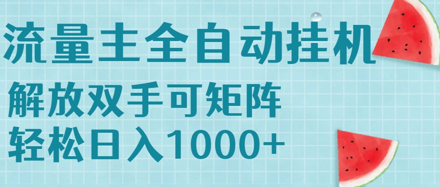 （15369期）流量主挂机每天几分钟日入1000+无脑操作，可矩阵并附有管道收益-辰风资源站