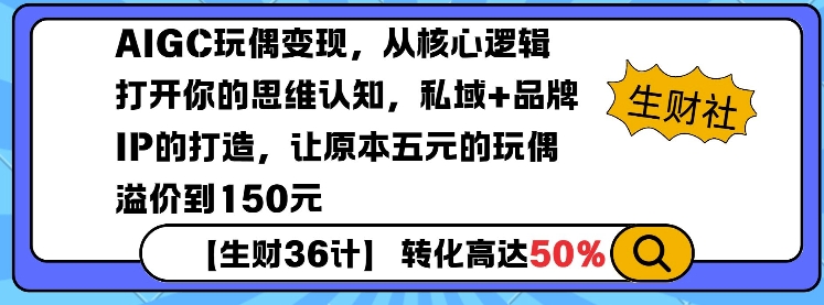 AIGC玩偶变现，从核心逻辑打开你的思维认知，私域+品牌IP的打造，让原本五元的玩偶溢价到150元-慕云辰风博客