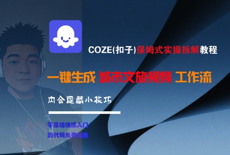 COZE(扣子)保姆式实操拆解教程，一键生成城市文旅视频工作流，内含隐藏小技巧-辰风资源站