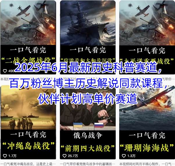 2025年6月最新历史科普赛道，百万粉丝博主历史解说同款课程，伙伴计划高单价赛道-辰风资源站