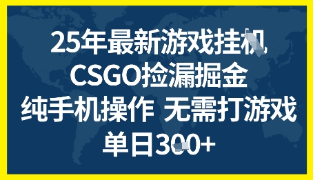 25年CSGO游戏搬砖，全自动挂G，不需要玩游戏，手机操作日入3张+【揭秘】-辰风资源站