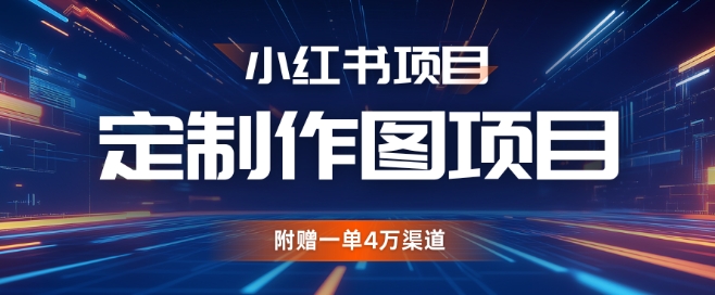 小红书私人定制图项目，附赠一单4W渠道【揭秘】-辰风资源站