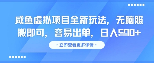 咸鱼虚拟项目全新玩法，无脑照搬即可，容易出单，日入几张-辰风资源站