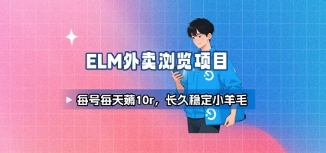 饿了么外卖浏览项目_每号每天薅10r，长久稳定小羊毛-辰风资源站