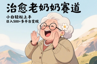 视频号治愈老奶奶赛道，小白轻松上手，日入多张，多平台变现-辰风资源站