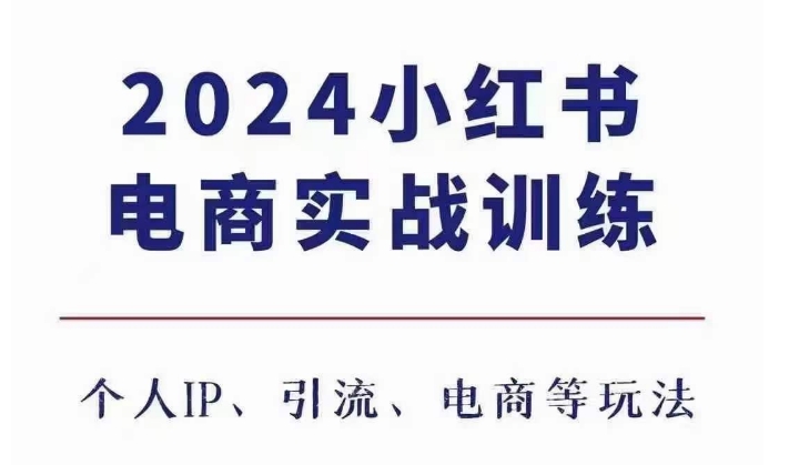 2024小红书电商3.0实战训练，包含个人IP、引流、电商等玩法-慕云辰风博客