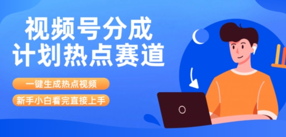 视频号分成计划最新热点赛道玩法，ai软件一键生成热点视频，小白看完直接上手，轻松日入3位数，可矩阵-辰风资源站