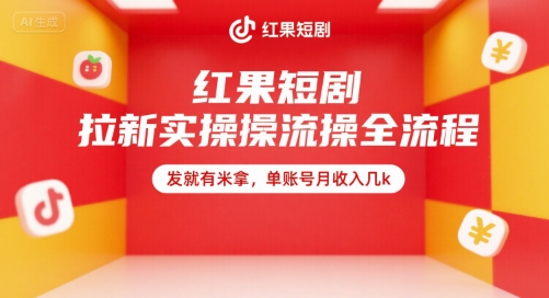 红果短剧拉新实操全流程，发就有米拿，单账号月收入几k-辰风资源站