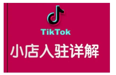 TikTok跨境小店运营全攻略，帮助你独立运营TK跨境小店的能力，实现销量增长-慕云辰风博客