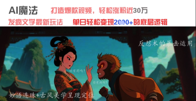 AI魔法：发疯文学最新玩法，打造爆款视频，轻松涨粉近30W，单日变现1k+-辰风资源站