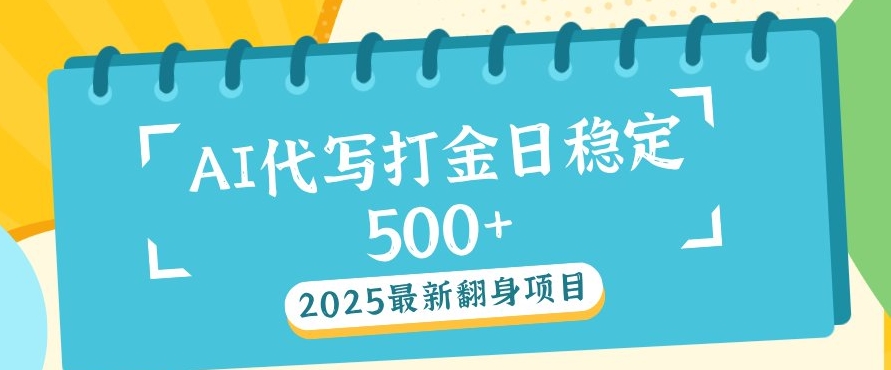 2025最新AI打金代写，日稳定收益几张-慕云辰风博客