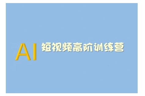 AI短视频系统训练营(2025版)掌握短视频变现的多种方式，结合AI技术提升创作效率-慕云辰风博客