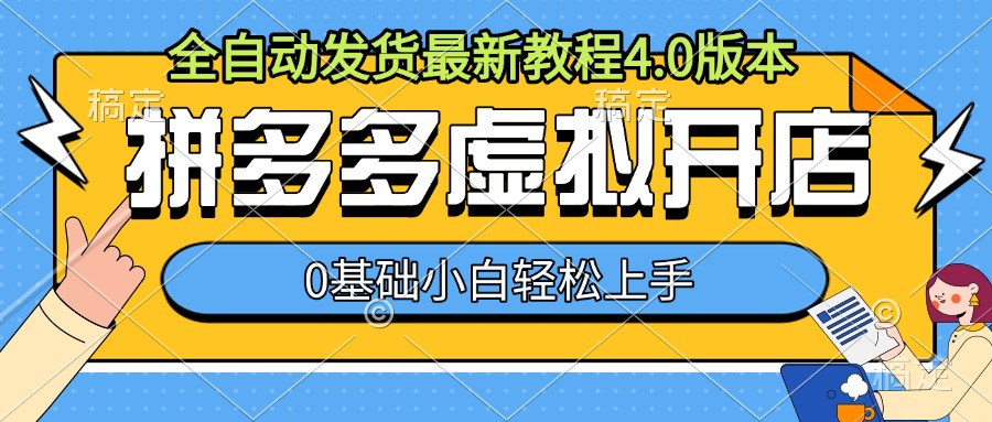 拼多多虚拟开店，全自动发货最新教程4.0版本，0基础小自轻松上手-慕云辰风博客