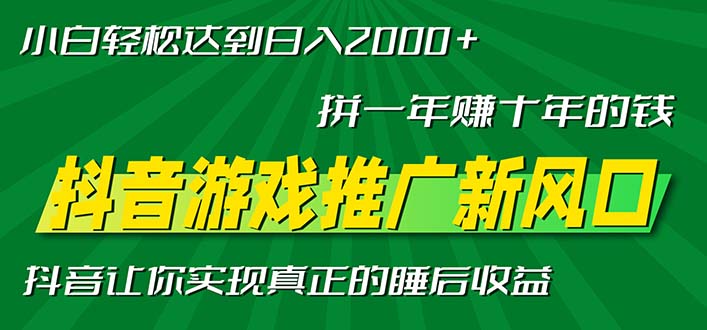 （13331期）新风口抖音游戏推广—拼一年赚十年的钱，小白每天一小时轻松日入2000＋-慕云辰风博客