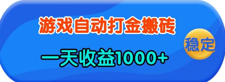 老款游戏自动打金，一天收益1k+ 人人可做，有手就行【揭秘】-慕云辰风博客