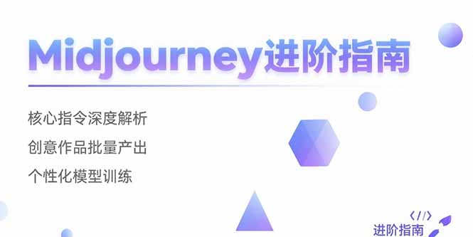 （15514期）Midjourney进阶指南：核心指令深度解析 创意作品批量产出 个性化模型训练-辰风资源站