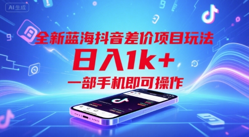 全新蓝海抖音差价项目玩法，日入1k+，一部手机即可操作【揭秘】-辰风资源站