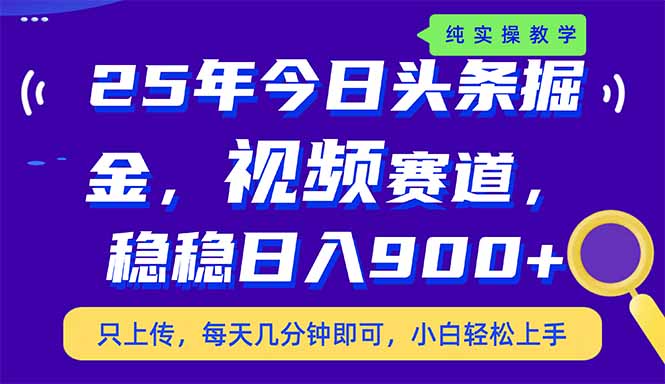 （14581期）25年今日头条掘金最新视频赛道玩法，稳稳日入900+，副业兼职的不二之选-慕云辰风博客