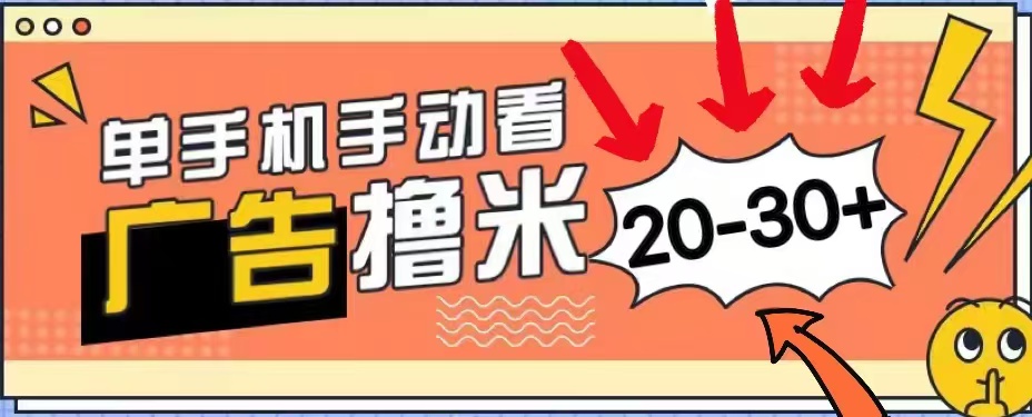 无任何门槛，安卓手机即可，小白也能轻松上手新平台，看广告单机每天20-30＋-慕云辰风博客