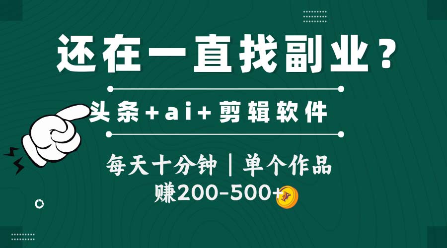 （14844期）头条全新玩发加持软件搬视频，每天十分钟，单个作品收入200-500左右-辰风资源站