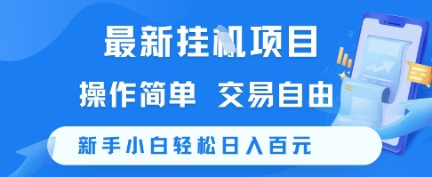 最新挂G项目，操作简单，交易自由，新手小白轻松日入100+【揭秘】-辰风资源站