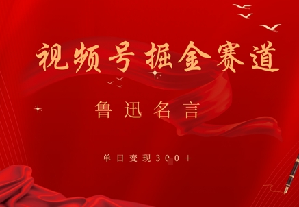视频号掘金赛道：鲁迅名言单日变现3张-辰风资源站