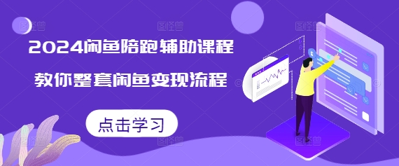 2024闲鱼陪跑辅助课程，教你整套闲鱼变现流程-慕云辰风博客