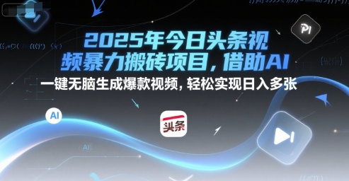 2025年今日头条视频暴力搬砖项目，借助AI 一键无脑生成爆款视频，轻松实现日入多张-辰风资源站