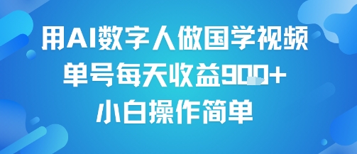 用AI数字人做国学视频，单号每天收益9张+，小白操作简单-辰风资源站