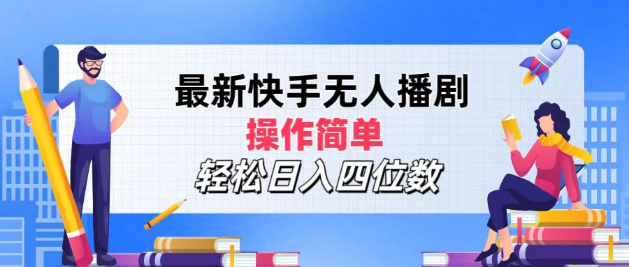 2024年搞钱项目，轻松日入四位数，最新快手无人播剧，操作简单-慕云辰风博客