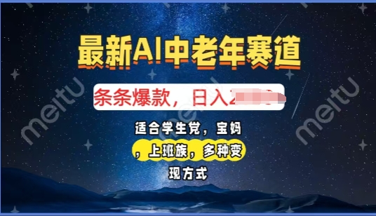 2025年最新AI中老年赛道，福禄寿财送财送福日入多张，有手就行，多平台通用-慕云辰风博客