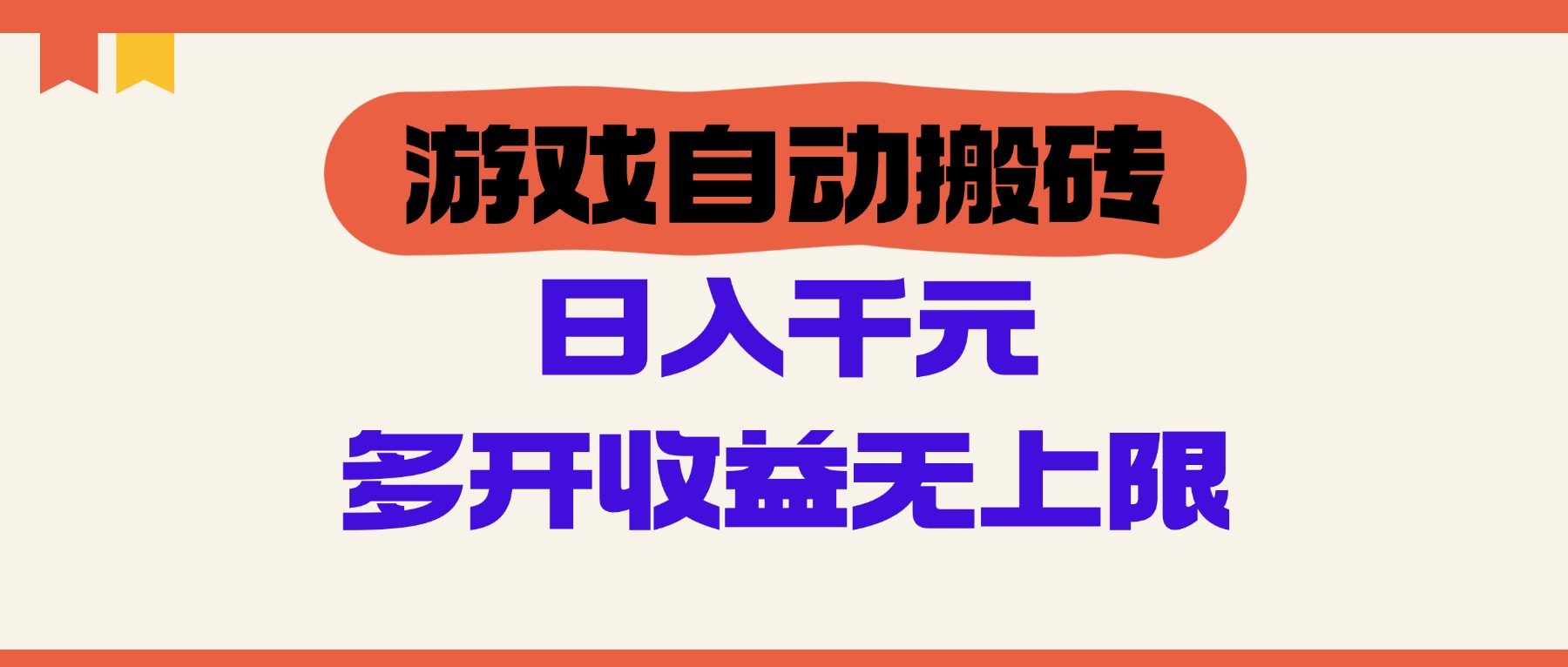 （14734期）游戏自动搬砖，单号日入100-200元，多开收益无上限-辰风资源站