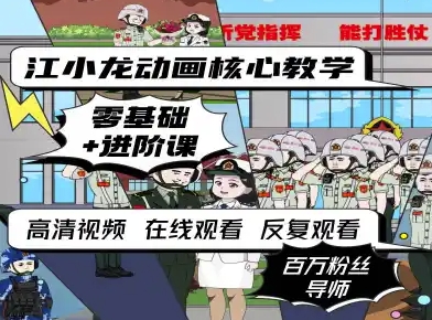 江小龙动画核心教学零基础进阶课-辰风资源站