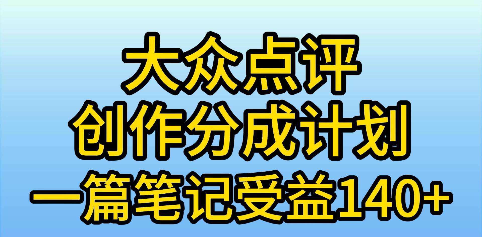 大众点评创作分成，一篇笔记收益140+，新风口第一波，作品制作简单，小…-辰风资源站