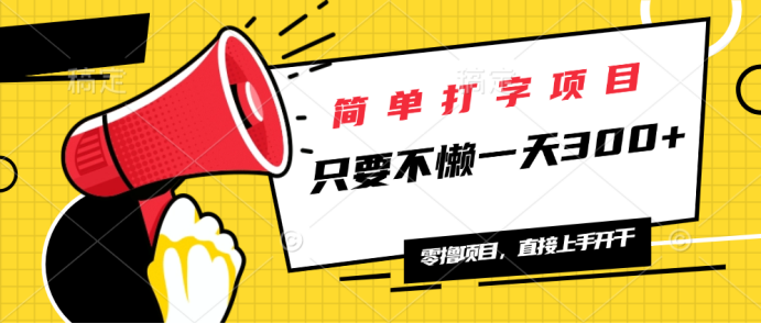 （14096期）简单打字项目，一天可撸300+，单日无上限，多劳多得！-慕云辰风博客