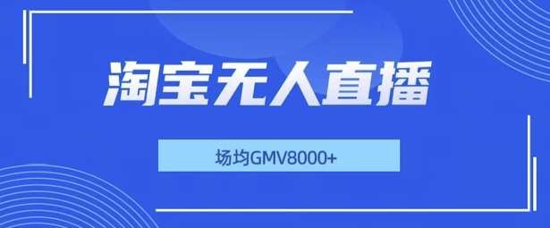 最新淘宝无人直播带货，无风控，场均8000gmv，不用出境，不掉线，不违规-慕云辰风博客