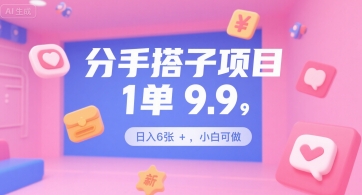 分手搭子项目，1单9.9，日入6张+，小白可做-辰风资源站