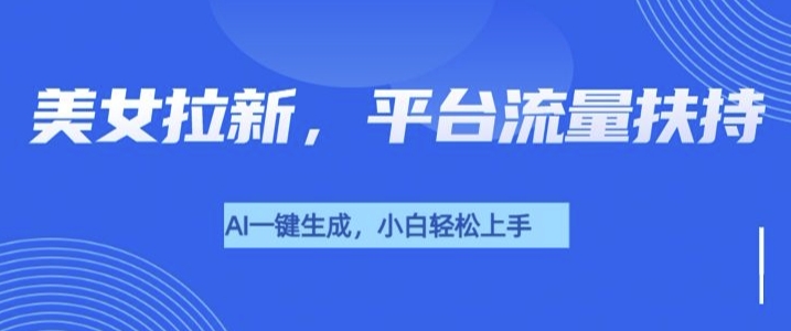 美女玩法暴力拉新，通过AI自动生成美女，有手就会，平台流量扶持-慕云辰风博客