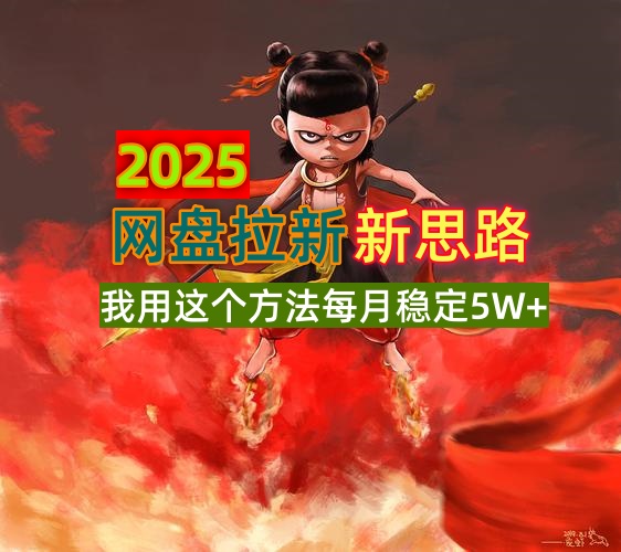 （14493期）2025网盘拉新新思路，我用这个方法每月稳定5W+适合碎片时间做-辰风资源站