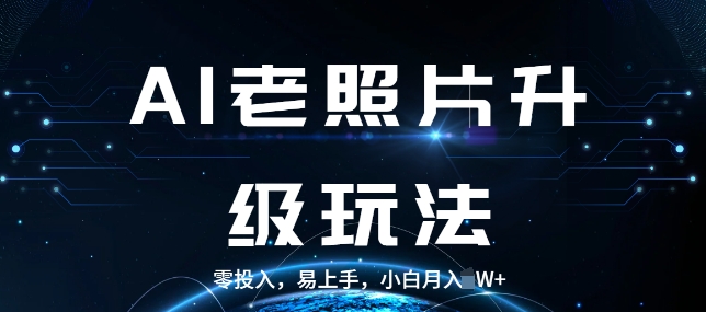 AI老照片升级玩法，零投入，易上手，小白月入过W-慕云辰风博客