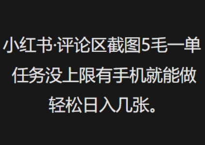 小红书评论区截图5毛一单，任务没上限有手机就能做，轻松日入几张-慕云辰风博客